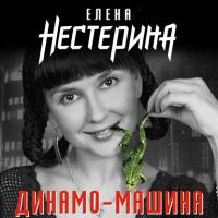 Динамо-машина (сборник) - Елена Нестерина