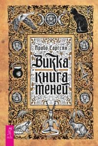 Викка: книга теней, аудиокнига Арабо Саргсяна. ISDN41214151