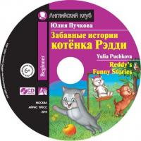 Забавные истории котёнка Редди / Reddy’s Funny Stories, Юлии Пучковой аудиокнига. ISDN41254126