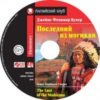 Последний из могикан / The Last of the Mohicans, Джеймса Фенимора Купера аудиокнига. ISDN41255323