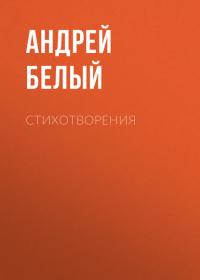 Стихотворения - Андрей Белый