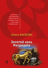 Золотой конь Митридата, аудиокнига Ольги Басковой. ISDN41556967