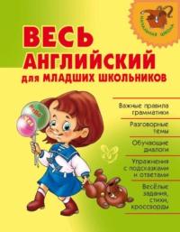 Весь английский язык для младших школьников. 2-5 классы, аудиокнига О. Д. Ушаковой. ISDN41696459
