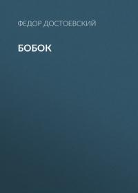 Бобок, аудиокнига Федора Достоевского. ISDN41815014