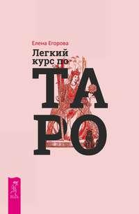 Легкий курс по Таро - Елена Егорова
