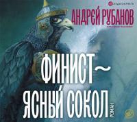 Финист – ясный сокол - Андрей Рубанов