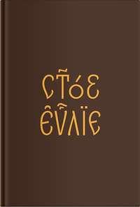 Евангелие на церковнославянском языке - Сборник