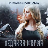 Ледяная магия, аудиокнига Ольги Романовской. ISDN41861503