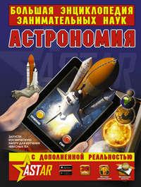 Астрономия, аудиокнига М. Д. Филипповой. ISDN41891285
