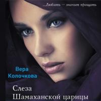 Слеза Шамаханской царицы, аудиокнига Веры Колочковой. ISDN41975731