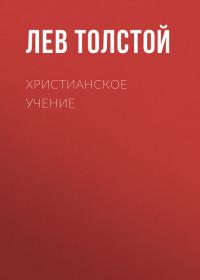 Христианское учение - Лев Толстой