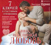 Книга, исцеляющая любовь. 7 ключей к счастливым отношениям, аудиокнига Виктории Шуриной. ISDN42007011