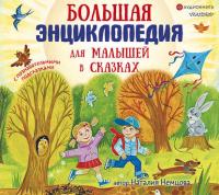Большая энциклопедия для малышей в сказках, аудиокнига Наталии Немцовой. ISDN42124127