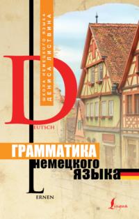 Грамматика немецкого языка, аудиокнига Д. А. Листвина. ISDN42136647