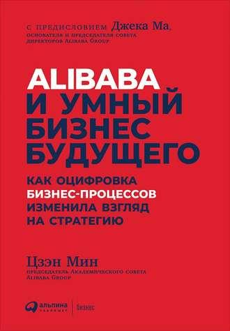 Alibaba и умный бизнес будущего, аудиокнига Цзэна Мина. ISDN42154906