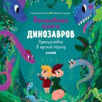 Волшебная книга Динозавров - Анастасия Галкина