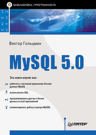 MySQL 5.0. Библиотека программиста, аудиокнига Виктора Гольцмана. ISDN421862