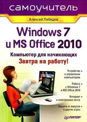 Windows 7 и Office 2010. Компьютер для начинающих. Завтра на работу, аудиокнига Алексея Лебедева. ISDN421902