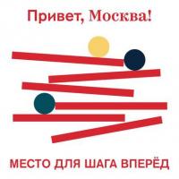 Место для шага вперёд - Творческий коллектив проекта «Привет, Москва!»