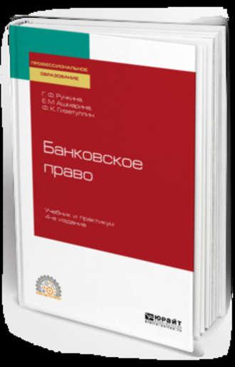Банковское право 4-е изд., пер. и доп. Учебник и практикум для СПО - Елена Ашмарина