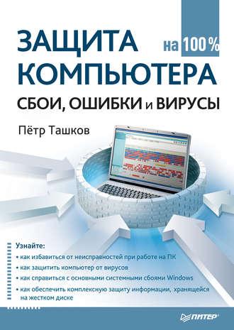 Защита компьютера на 100%: cбои, ошибки и вирусы, аудиокнига Петра Ташкова. ISDN421942
