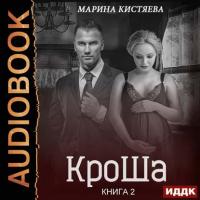 КроШа. Книга вторая, аудиокнига Марины Кистяевой. ISDN42249435