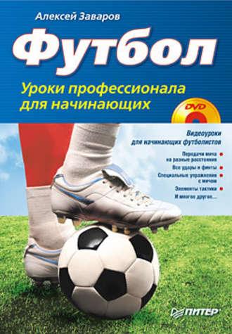 Футбол. Уроки профессионала для начинающих, аудиокнига Алексея Заварова. ISDN422632