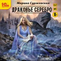 Драконье серебро, аудиокнига Марины Суржевской. ISDN42282821
