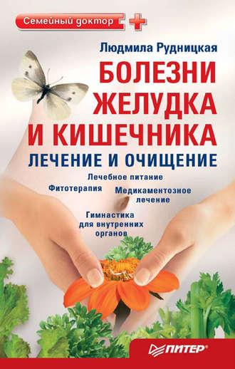 Болезни желудка и кишечника: лечение и очищение, аудиокнига Людмилы Рудницкой. ISDN422932
