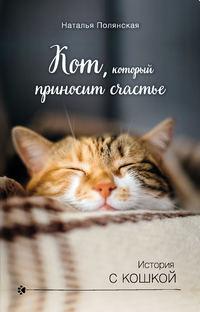 Кот, который приносит счастье, аудиокнига Наталии Полянской. ISDN42316202