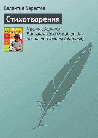 Стихотворения, аудиокнига Валентина Берестова. ISDN4234935
