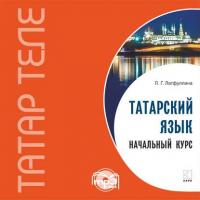 Татарский язык. Начальный курс. MP3, Л. Латфуллиной аудиокнига. ISDN42349447