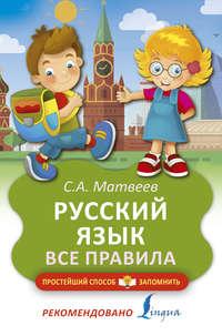 Русский язык. Все правила, аудиокнига С. А. Матвеева. ISDN42354971