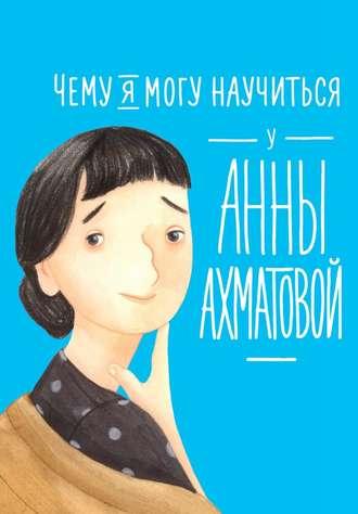 Чему я могу научиться у Анны Ахматовой, аудиокнига Елены Смешливой. ISDN42355206
