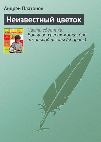 Неизвестный цветок, аудиокнига Андрея Платонова. ISDN4235895