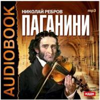 Никколо Паганини (спектакль), аудиокнига Николая Реброва. ISDN4236545