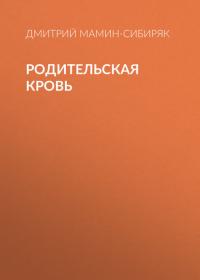 Родительская кровь, аудиокнига Дмитрия Мамина-Сибиряка. ISDN42384254