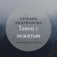 Танец с нежитью, аудиокнига Татьяны Андриановой. ISDN42388230