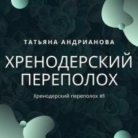 Хренодерский переполох, аудиокнига Татьяны Андриановой. ISDN42393518