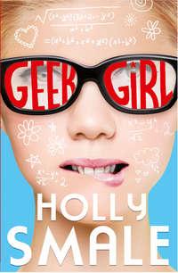 Geek Girl, Холли Смейл аудиокнига. ISDN42408054
