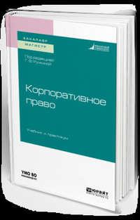 Корпоративное право. Учебник и практикум для бакалавриата и магистратуры - Игорь Сарнаков