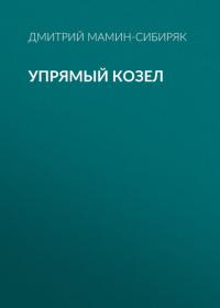 Упрямый козел, аудиокнига Дмитрия Мамина-Сибиряка. ISDN42570230