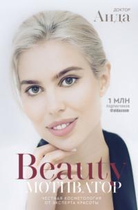 Beauty-мотиватор. Честная косметология от эксперта красоты, аудиокнига . ISDN42583053