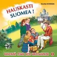 Финский – это здорово! Финский язык для школьников. Книга 1. MP3, Натальи Полковцевой аудиокнига. ISDN42590582