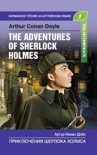 Приключения Шерлока Холмса / The Adventures of Sherlock Holmes, Артура Конана Дойла аудиокнига. ISDN42593084