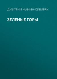 Зеленые горы, аудиокнига Дмитрия Мамина-Сибиряка. ISDN42601363
