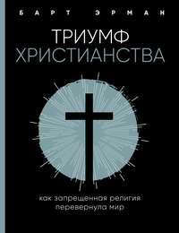 Триумф христианства. Как запрещенная религия перевернула мир, аудиокнига Барта Д. Эрмана. ISDN42601771