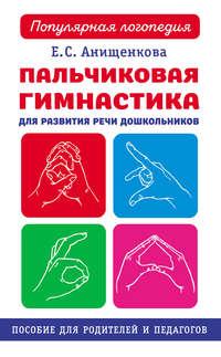 Пальчиковая гимнастика для развития речи дошкольников, аудиокнига Елены Анищенковой. ISDN42601948
