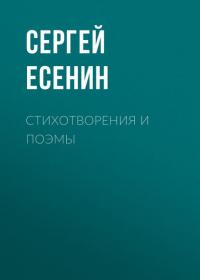 Стихотворения и поэмы, аудиокнига Сергея Есенина. ISDN42603342
