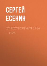 Стихотворения 1916 – 1925 - Сергей Есенин